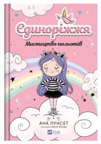 Єдиноріжжя Мистецтво польотів Книга 1
