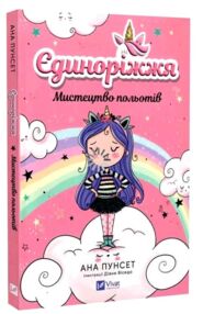Єдиноріжжя Мистецтво польотів Книга 1