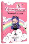 Єдиноріжжя Мистецтво польотів Книга 1 Ціна (цена) 235.00грн. | придбати  купити (купить) Єдиноріжжя Мистецтво польотів Книга 1 доставка по Украине, купить книгу, детские игрушки, компакт диски 0