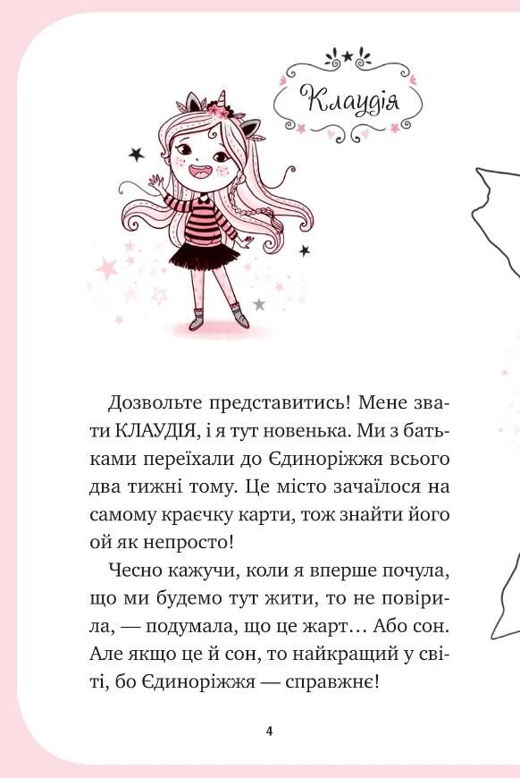 Єдиноріжжя Мистецтво польотів Книга 1 Ціна (цена) 235.00грн. | придбати  купити (купить) Єдиноріжжя Мистецтво польотів Книга 1 доставка по Украине, купить книгу, детские игрушки, компакт диски 2