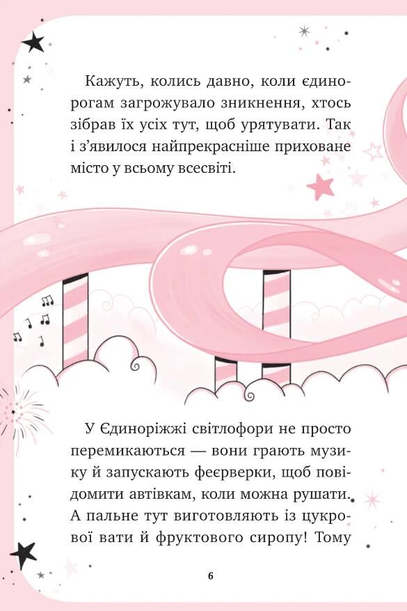 Єдиноріжжя Мистецтво польотів Книга 1 Ціна (цена) 235.00грн. | придбати  купити (купить) Єдиноріжжя Мистецтво польотів Книга 1 доставка по Украине, купить книгу, детские игрушки, компакт диски 4
