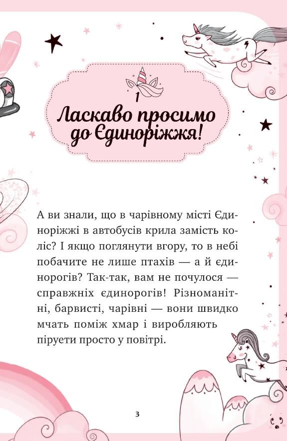 Єдиноріжжя Мистецтво польотів Книга 1 Ціна (цена) 235.00грн. | придбати  купити (купить) Єдиноріжжя Мистецтво польотів Книга 1 доставка по Украине, купить книгу, детские игрушки, компакт диски 1
