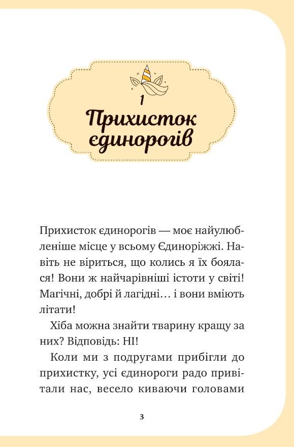 Єдиноріжжя Чарівний виклик Книга 3 Ціна (цена) 235.00грн. | придбати  купити (купить) Єдиноріжжя Чарівний виклик Книга 3 доставка по Украине, купить книгу, детские игрушки, компакт диски 1