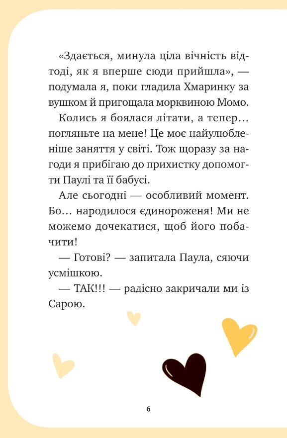 Єдиноріжжя Чарівний виклик Книга 3 Ціна (цена) 235.00грн. | придбати  купити (купить) Єдиноріжжя Чарівний виклик Книга 3 доставка по Украине, купить книгу, детские игрушки, компакт диски 4