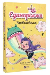 Єдиноріжжя Чарівний виклик Книга 3