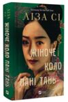 Жіноче коло пані Тань Ціна (цена) 499.00грн. | придбати  купити (купить) Жіноче коло пані Тань доставка по Украине, купить книгу, детские игрушки, компакт диски 0