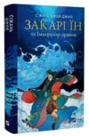 Закарі Їн та Імператор-дракон Книга 1 Ціна (цена) 467.60грн. | придбати  купити (купить) Закарі Їн та Імператор-дракон Книга 1 доставка по Украине, купить книгу, детские игрушки, компакт диски 0