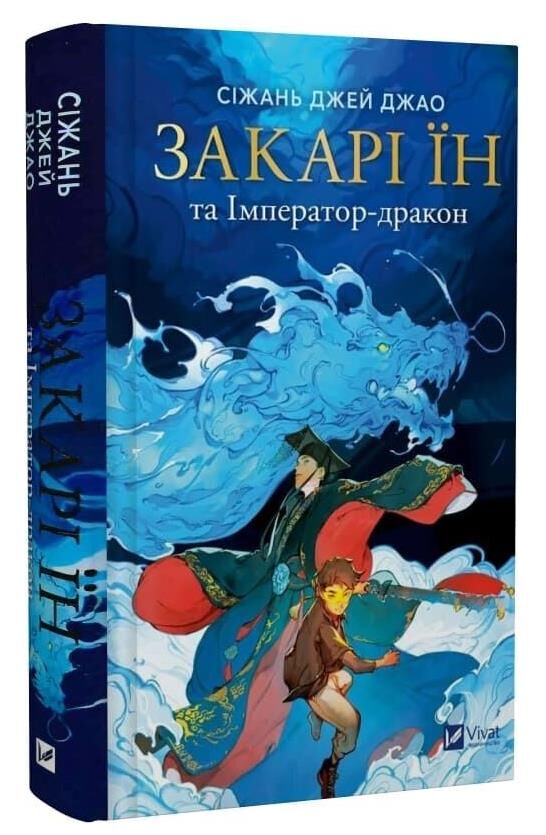 Закарі Їн та Імператор-дракон Книга 1 Ціна (цена) 467.60грн. | придбати  купити (купить) Закарі Їн та Імператор-дракон Книга 1 доставка по Украине, купить книгу, детские игрушки, компакт диски 0