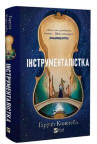 Інструменталістка