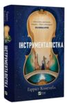 Інструменталістка Ціна (цена) 462.60грн. | придбати  купити (купить) Інструменталістка доставка по Украине, купить книгу, детские игрушки, компакт диски 0