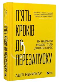 П’ять кроків до перезапуску Як навчити мозок і тіло долати стрес
