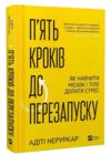 П’ять кроків до перезапуску Як навчити мозок і тіло долати стрес Ціна (цена) 496.80грн. | придбати  купити (купить) П’ять кроків до перезапуску Як навчити мозок і тіло долати стрес доставка по Украине, купить книгу, детские игрушки, компакт диски 0