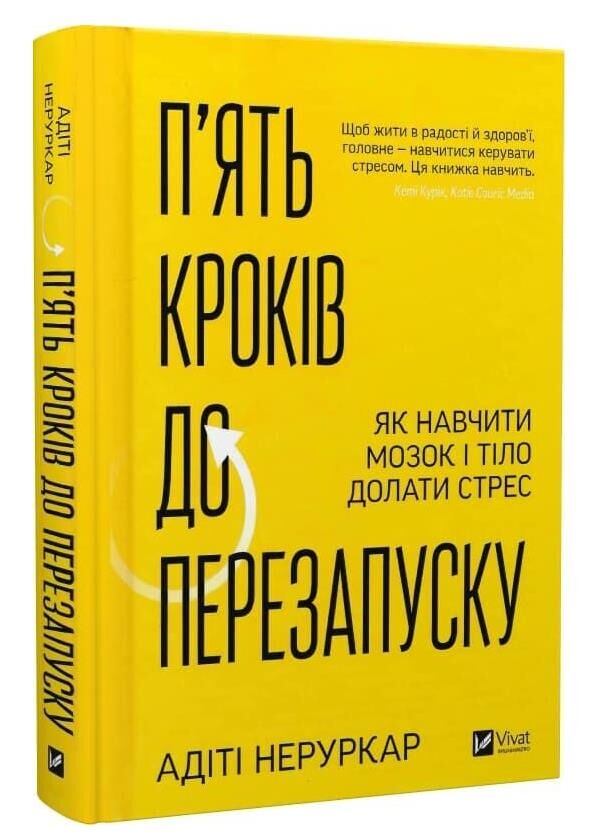 П’ять кроків до перезапуску Як навчити мозок і тіло долати стрес Ціна (цена) 496.80грн. | придбати  купити (купить) П’ять кроків до перезапуску Як навчити мозок і тіло долати стрес доставка по Украине, купить книгу, детские игрушки, компакт диски 0