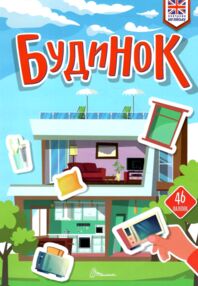 Талант Вивчаємо англійську Будинок