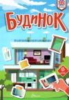 Талант Вивчаємо англійську Будинок Ціна (цена) 42.20грн. | придбати  купити (купить) Талант Вивчаємо англійську Будинок доставка по Украине, купить книгу, детские игрушки, компакт диски 0