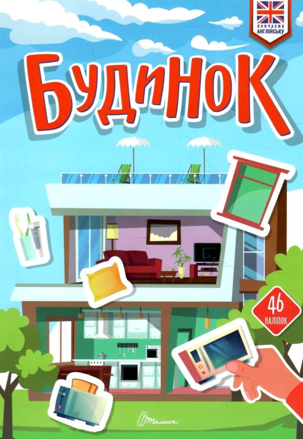 Талант Вивчаємо англійську Будинок Ціна (цена) 42.20грн. | придбати  купити (купить) Талант Вивчаємо англійську Будинок доставка по Украине, купить книгу, детские игрушки, компакт диски 0