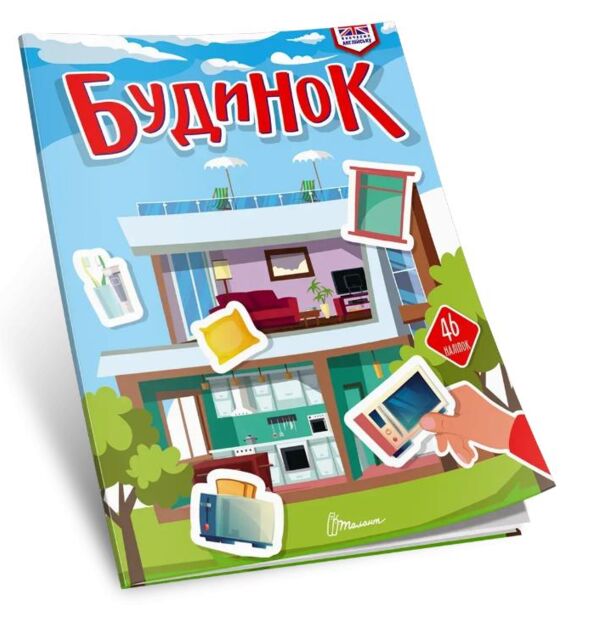 Талант Вивчаємо англійську Будинок Ціна (цена) 46.00грн. | придбати  купити (купить) Талант Вивчаємо англійську Будинок доставка по Украине, купить книгу, детские игрушки, компакт диски 0