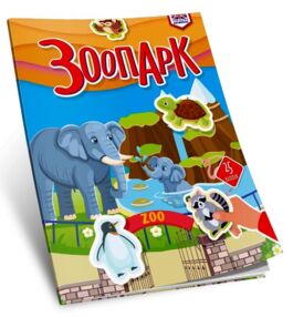 Талант Вивчаємо англійську Зоопарк