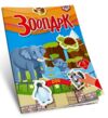 Талант Вивчаємо англійську Зоопарк Ціна (цена) 46.00грн. | придбати  купити (купить) Талант Вивчаємо англійську Зоопарк доставка по Украине, купить книгу, детские игрушки, компакт диски 0