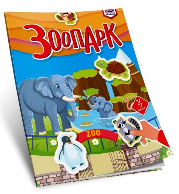 Талант Вивчаємо англійську Зоопарк Ціна (цена) 46.00грн. | придбати  купити (купить) Талант Вивчаємо англійську Зоопарк доставка по Украине, купить книгу, детские игрушки, компакт диски 0