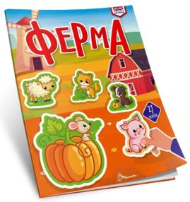 Талант Вивчаємо англійську Ферма