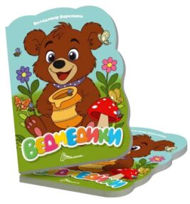 Віршована стежинка Ведмедики