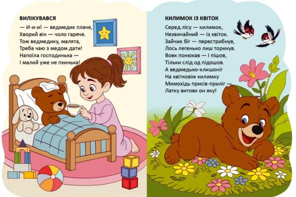 Віршована стежинка Ведмедики Ціна (цена) 40.50грн. | придбати  купити (купить) Віршована стежинка Ведмедики доставка по Украине, купить книгу, детские игрушки, компакт диски 1