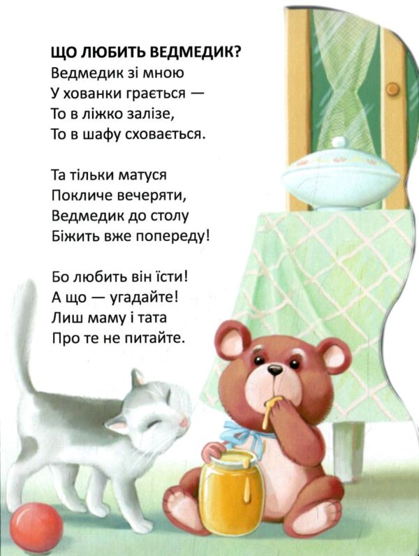 Віршована стежинка Ведмедик-сонько Ціна (цена) 40.60грн. | придбати  купити (купить) Віршована стежинка Ведмедик-сонько доставка по Украине, купить книгу, детские игрушки, компакт диски 2