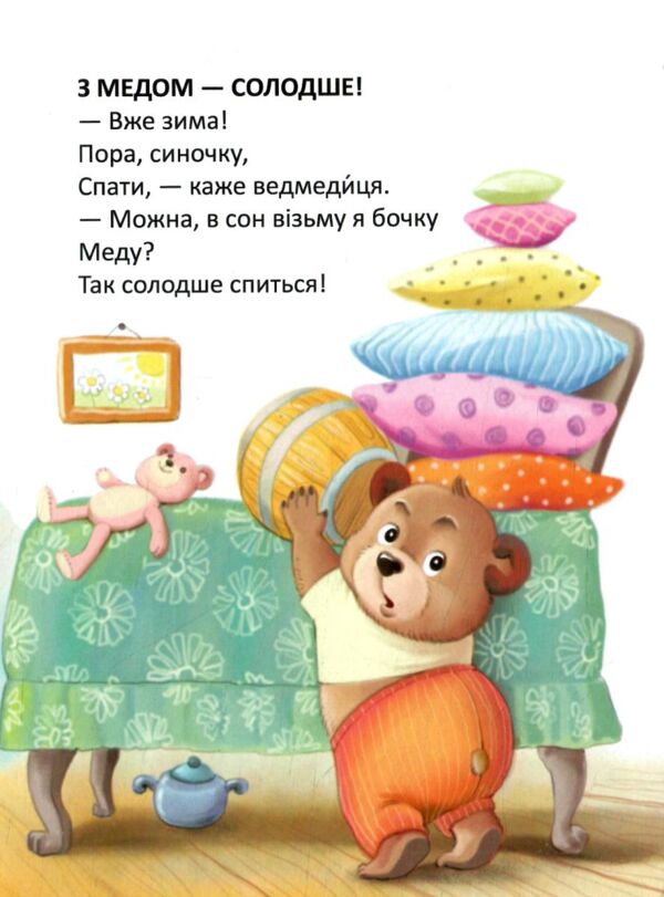 Віршована стежинка Ведмедик-сонько Ціна (цена) 40.60грн. | придбати  купити (купить) Віршована стежинка Ведмедик-сонько доставка по Украине, купить книгу, детские игрушки, компакт диски 1
