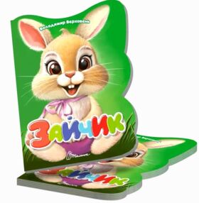 Віршована стежинка Зайчик