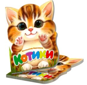 Віршована стежинка котики