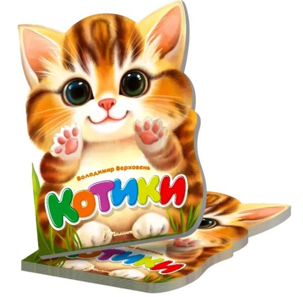 Віршована стежинка котики Ціна (цена) 40.50грн. | придбати  купити (купить) Віршована стежинка котики доставка по Украине, купить книгу, детские игрушки, компакт диски 0