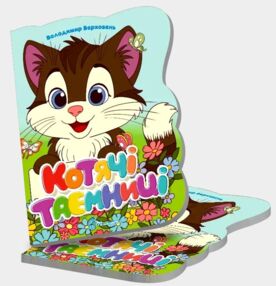 Віршована стежинка котячі таємниці