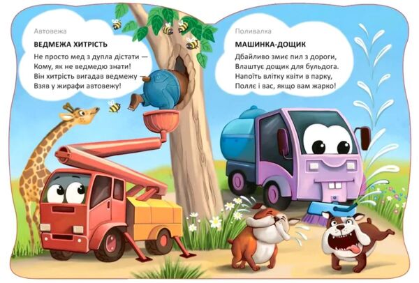 Віршована стежинка машини помічники Ціна (цена) 40.50грн. | придбати  купити (купить) Віршована стежинка машини помічники доставка по Украине, купить книгу, детские игрушки, компакт диски 2