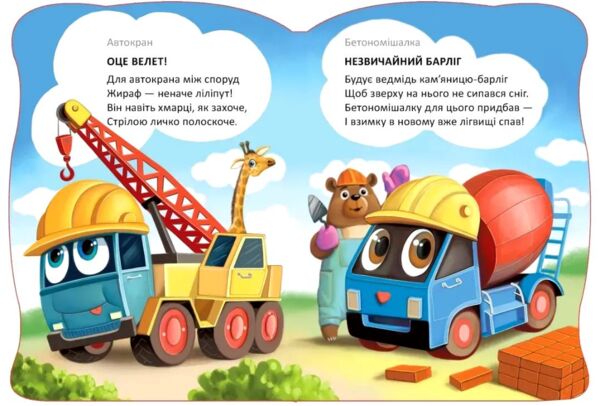 Віршована стежинка машини помічники Ціна (цена) 40.50грн. | придбати  купити (купить) Віршована стежинка машини помічники доставка по Украине, купить книгу, детские игрушки, компакт диски 1