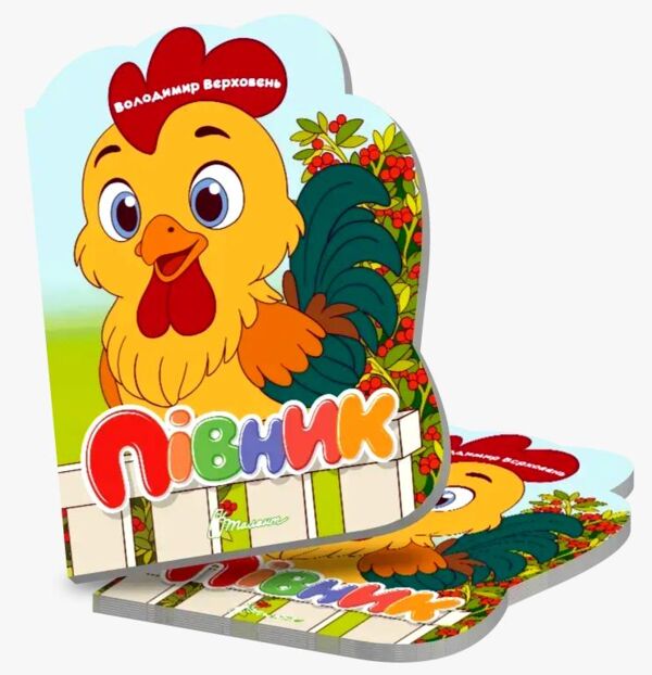 Віршована стежинка півник Ціна (цена) 40.50грн. | придбати  купити (купить) Віршована стежинка півник доставка по Украине, купить книгу, детские игрушки, компакт диски 0