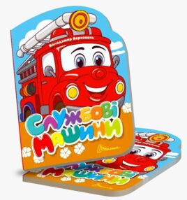 Віршована стежинка службові машини