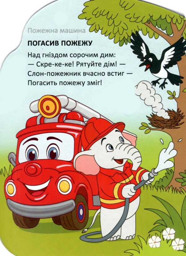 Віршована стежинка службові машини Ціна (цена) 40.50грн. | придбати  купити (купить) Віршована стежинка службові машини доставка по Украине, купить книгу, детские игрушки, компакт диски 2