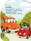 Віршована стежинка службові машини Ціна (цена) 40.50грн. | придбати  купити (купить) Віршована стежинка службові машини доставка по Украине, купить книгу, детские игрушки, компакт диски 1