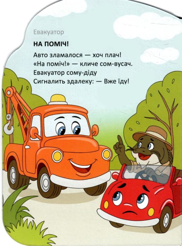Віршована стежинка службові машини Ціна (цена) 40.50грн. | придбати  купити (купить) Віршована стежинка службові машини доставка по Украине, купить книгу, детские игрушки, компакт диски 1