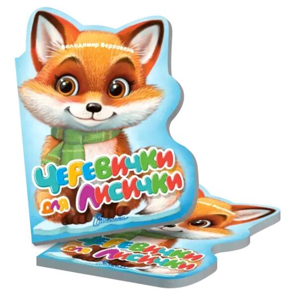 Віршована стежинка черевички для лисички Ціна (цена) 40.50грн. | придбати  купити (купить) Віршована стежинка черевички для лисички доставка по Украине, купить книгу, детские игрушки, компакт диски 0