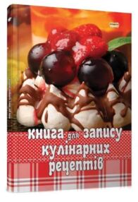 книга для запису кулінарних рецептів