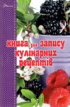книга для запису кулінарних рецептів Ціна (цена) 64.00грн. | придбати  купити (купить) книга для запису кулінарних рецептів доставка по Украине, купить книгу, детские игрушки, компакт диски 1