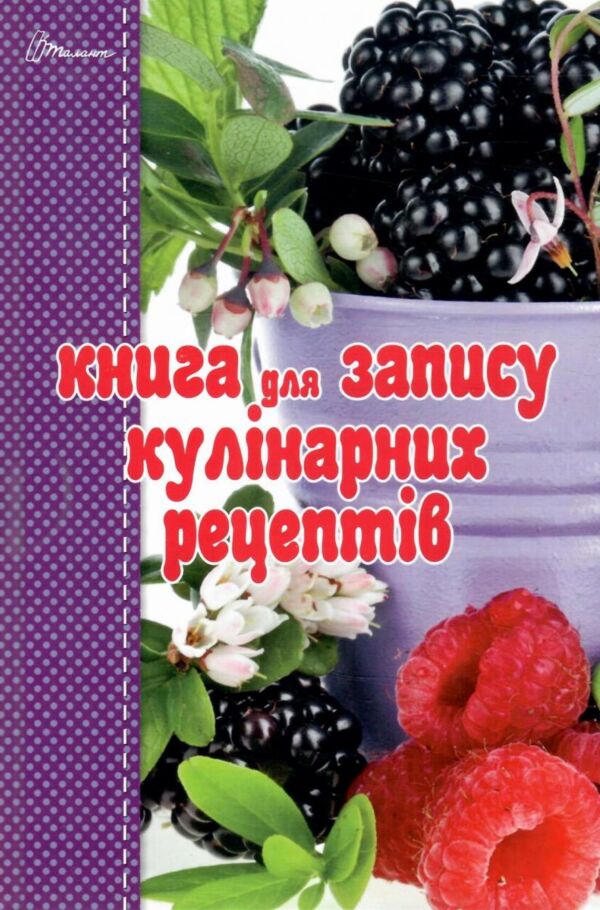 книга для запису кулінарних рецептів Ціна (цена) 64.00грн. | придбати  купити (купить) книга для запису кулінарних рецептів доставка по Украине, купить книгу, детские игрушки, компакт диски 1