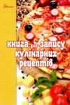 книга для запису кулінарних рецептів Ціна (цена) 64.00грн. | придбати  купити (купить) книга для запису кулінарних рецептів доставка по Украине, купить книгу, детские игрушки, компакт диски 3