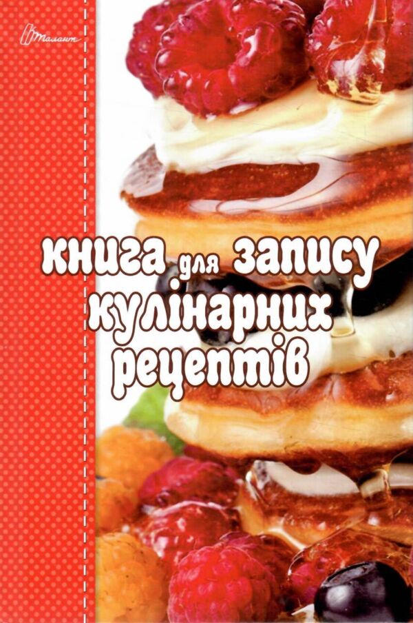 книга для запису кулінарних рецептів Ціна (цена) 64.00грн. | придбати  купити (купить) книга для запису кулінарних рецептів доставка по Украине, купить книгу, детские игрушки, компакт диски 2