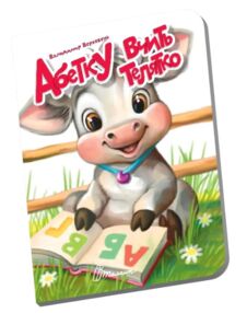 Книжечка в долонці абетку вчить телятко