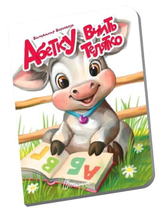 Книжечка в долонці абетку вчить телятко Ціна (цена) 28.00грн. | придбати  купити (купить) Книжечка в долонці абетку вчить телятко доставка по Украине, купить книгу, детские игрушки, компакт диски 0