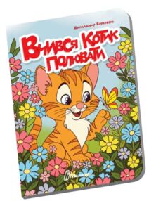 Книжечка в долонці вчився котик