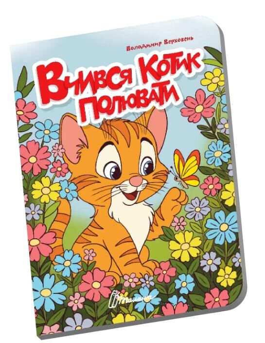 Книжечка в долонці вчився котик Ціна (цена) 28.00грн. | придбати  купити (купить) Книжечка в долонці вчився котик доставка по Украине, купить книгу, детские игрушки, компакт диски 0